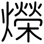爃: 圓體