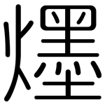 爅: 圓體