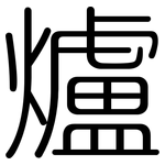 爐: 圓體 爐: 圓體