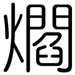 爓: 圓體