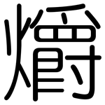 爝: 圓體