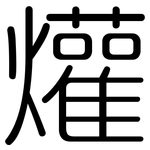 爟: 圓體