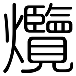 爦: 圓體