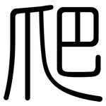 爬: 圓體