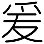 爰: 圓體