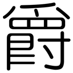 爵: 圓體