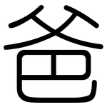 爸: 圓體