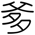 爹: 圓體