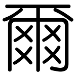 爾: 圓體 爾: 圓體