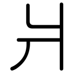 爿: 圓體