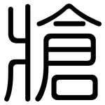 牄: 圓體