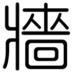 牆: 圓體