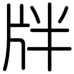 牉: 圓體