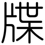 牒: 圓體