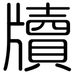 牘: 圓體