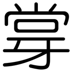牚: 圓體