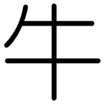 牛: 圓體 牛: 圓體
