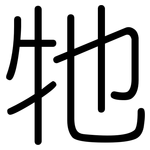 牠: 圓體