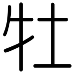 牡: 圓體