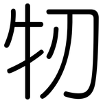 牣: 圓體