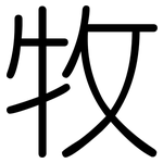 牧: 圓體 牧: 圓體