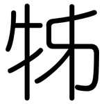 牬: 圓體