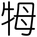 牳: 圓體
