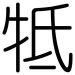 牴: 圓體