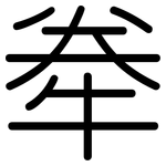 牶: 圓體