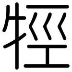 牼: 圓體