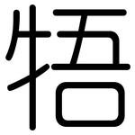 牾: 圓體