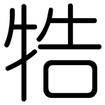 牿: 圓體