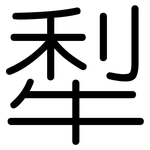犁: 圓體