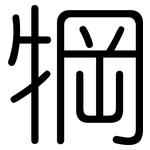 犅: 圓體