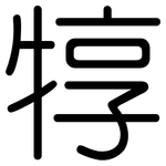犉: 圓體