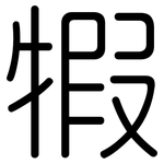 犌: 圓體