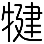 犍: 圓體