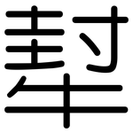 犎: 圓體