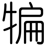 犏: 圓體