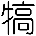 犒: 圓體