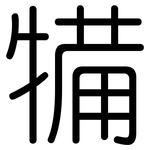 犕: 圓體