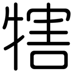 犗: 圓體