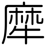 犘: 圓體