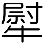 犚: 圓體