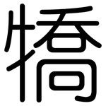 犞: 圓體
