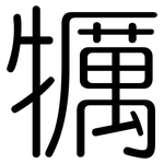 犡: 圓體