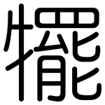 犤: 圓體