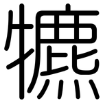 犥: 圓體