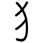 犭: 圓體