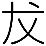 犮: 圓體